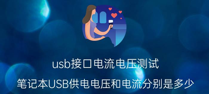 usb接口电流电压测试 笔记本USB供电电压和电流分别是多少？